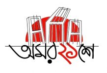 আজ ৮ ফাগুন- সর্ববঙ্গে দ্রোহের আগুন