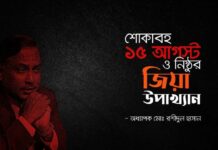 শোকাবহ ১৫ আগস্ট ও নিষ্ঠুর জিয়া উপাখ্যান